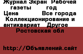 Журнал Экран “Рабочей газеты“ 1927 год №31 › Цена ­ 1 500 - Все города Коллекционирование и антиквариат » Другое   . Ростовская обл.